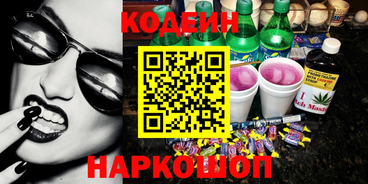 Семилуки  хочу   Вход с VPN  Кодеиновый сироп Lean напиток Lean (лин)  Кодеин Purple Drank 
